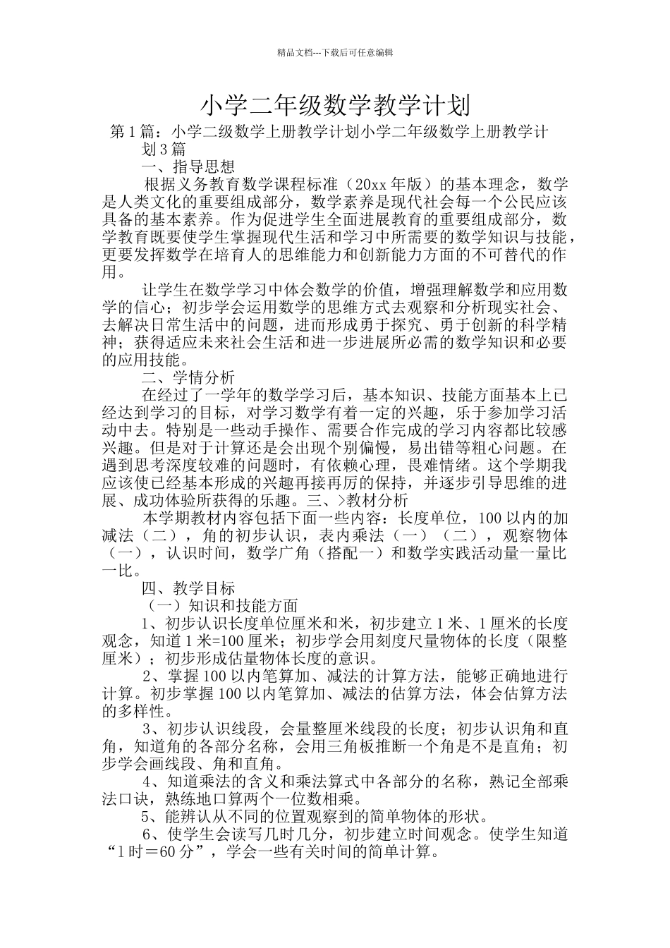 小学二年级数学教学计划_第1页