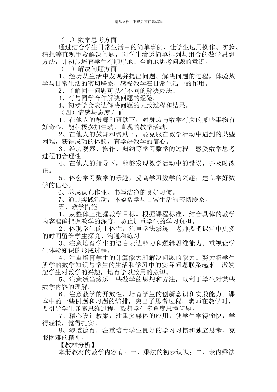 小学二年级数学教学计划_第2页