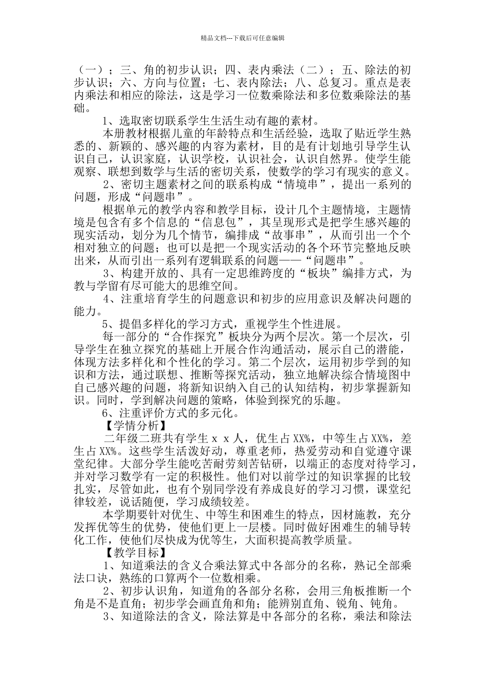 小学二年级数学教学计划_第3页
