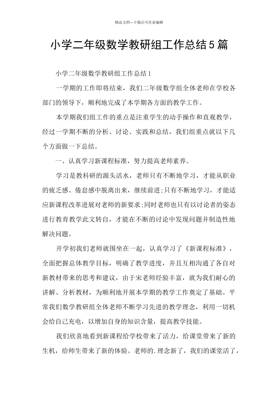 小学二年级数学教研组工作总结5篇_第1页