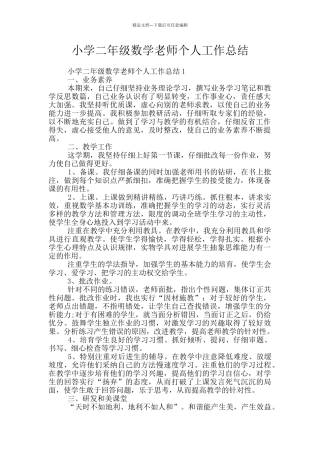 小学二年级数学教师个人工作总结