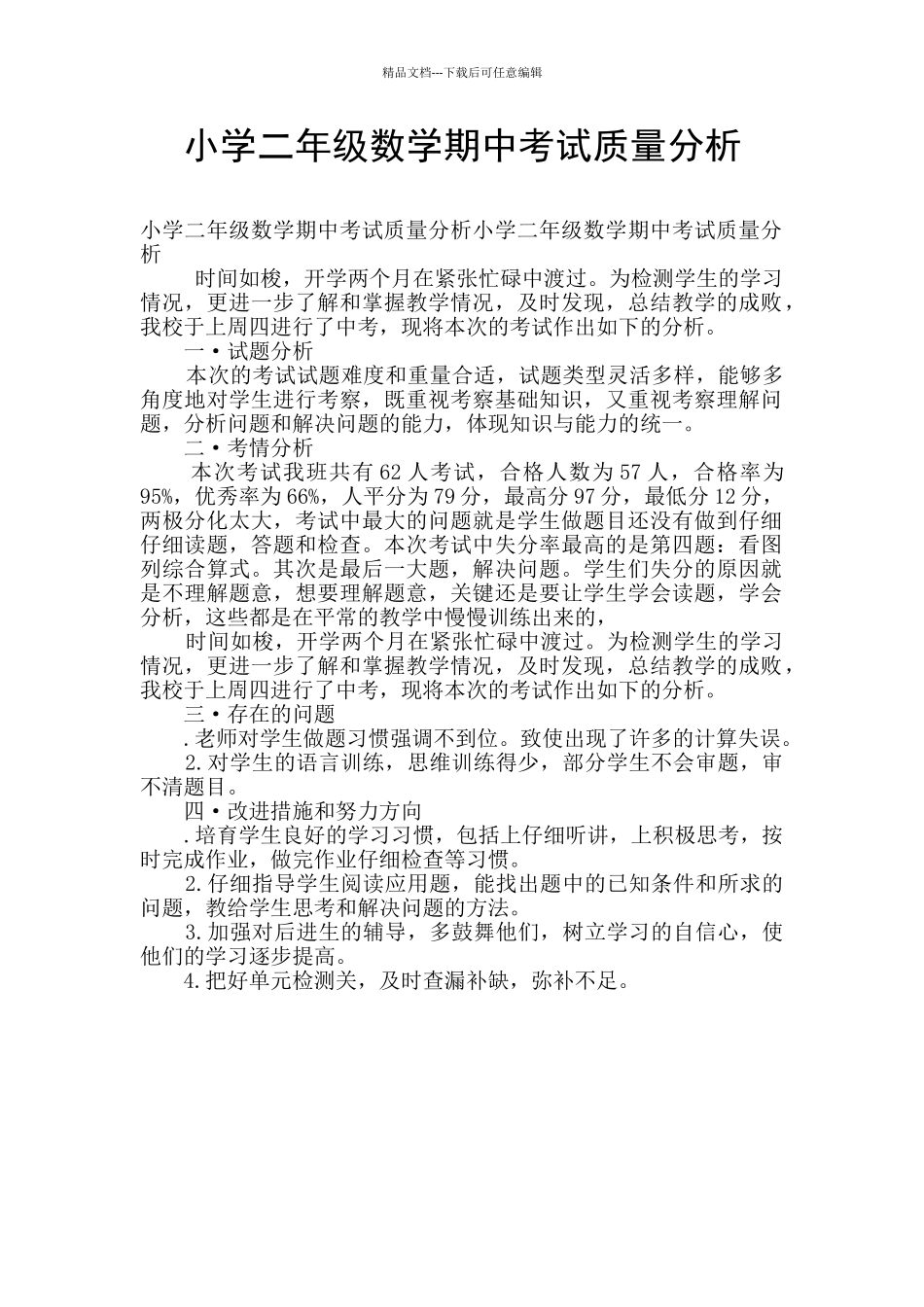 小学二年级数学期中考试质量分析_第1页