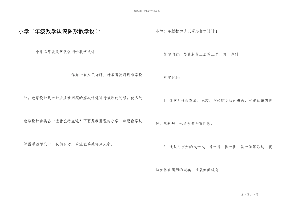 小学二年级数学认识图形教学设计_第1页