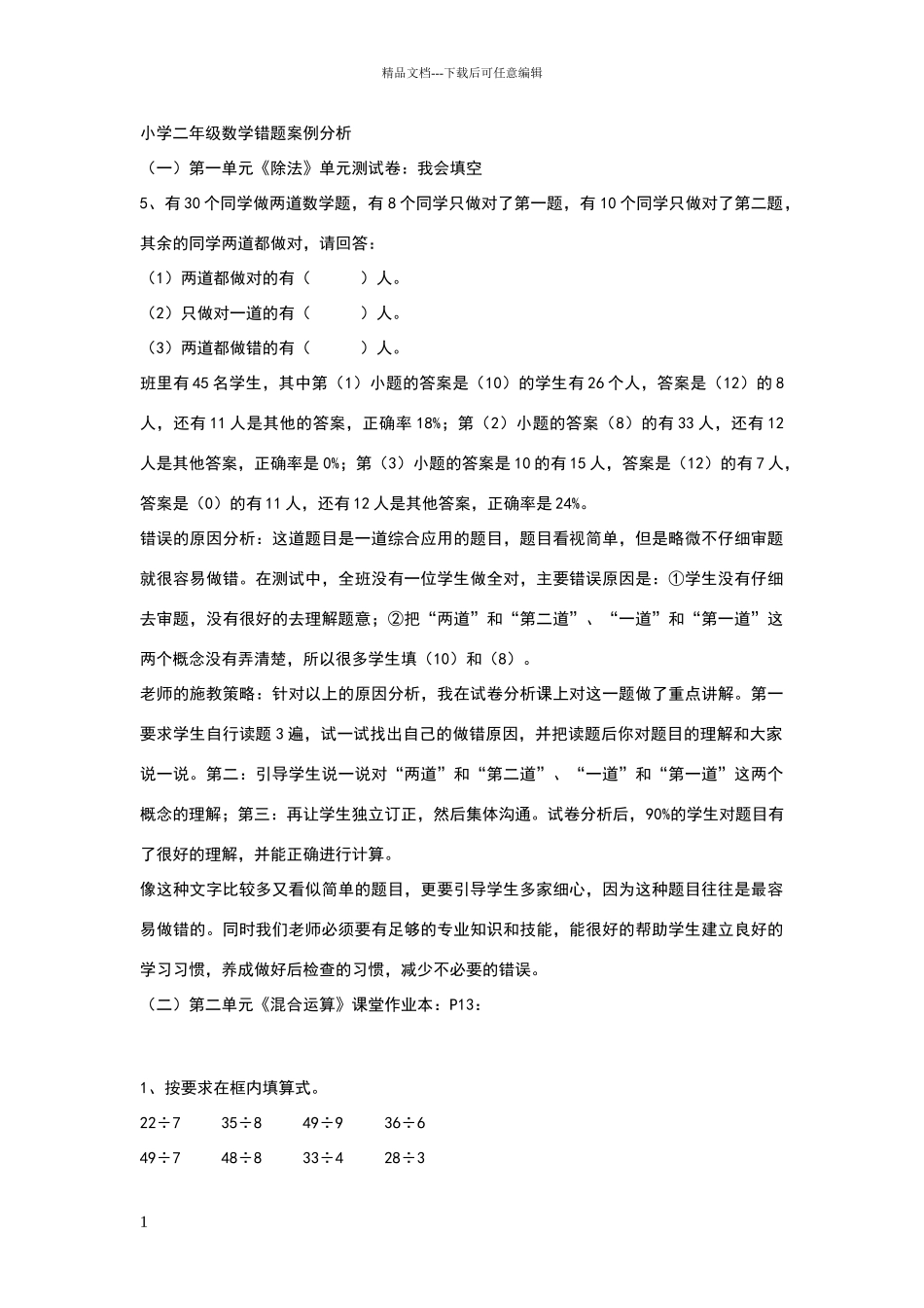 小学二年级数学错题案例分析_第1页