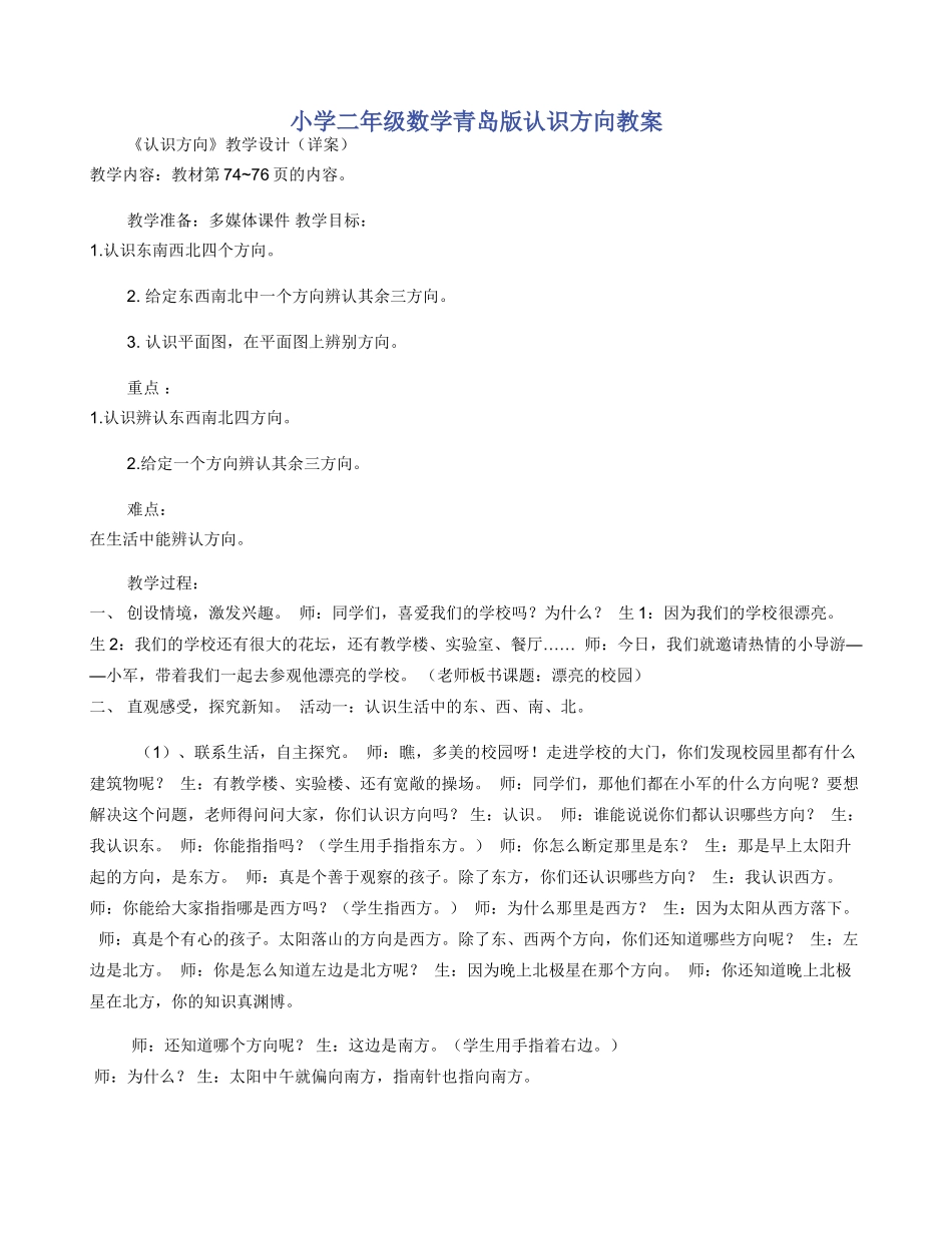小学二年级数学青岛版认识方向教案_第1页