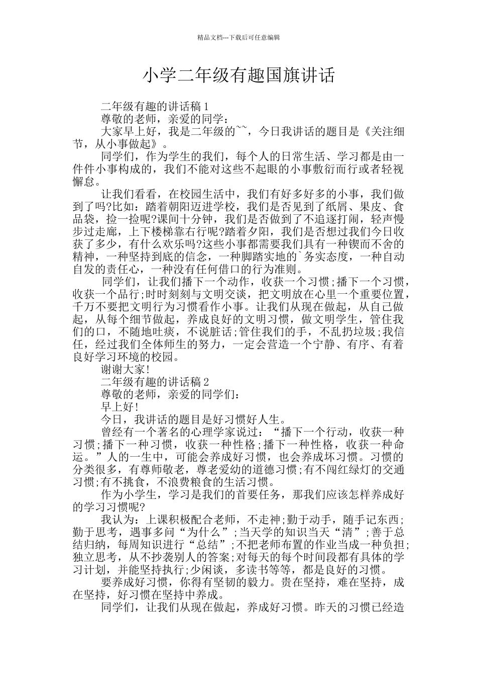 小学二年级有趣国旗讲话_第1页