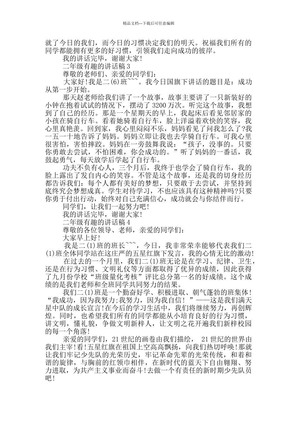 小学二年级有趣国旗讲话_第2页