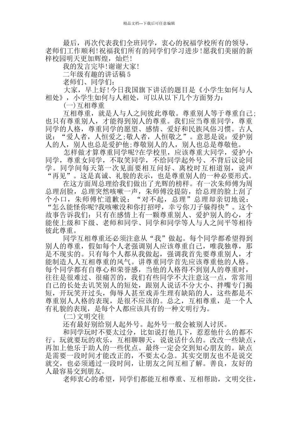 小学二年级有趣国旗讲话_第3页