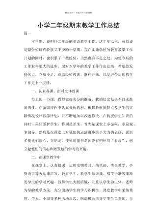 小学二年级期末教学工作总结