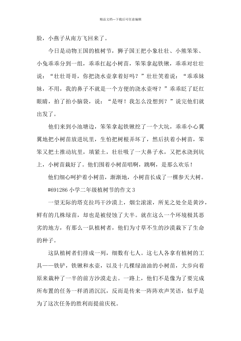 小学二年级植树节的作文6篇经典_第2页