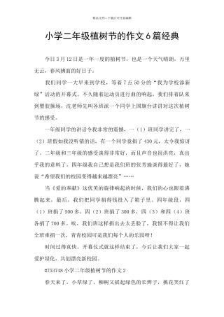 小学二年级植树节的作文6篇经典