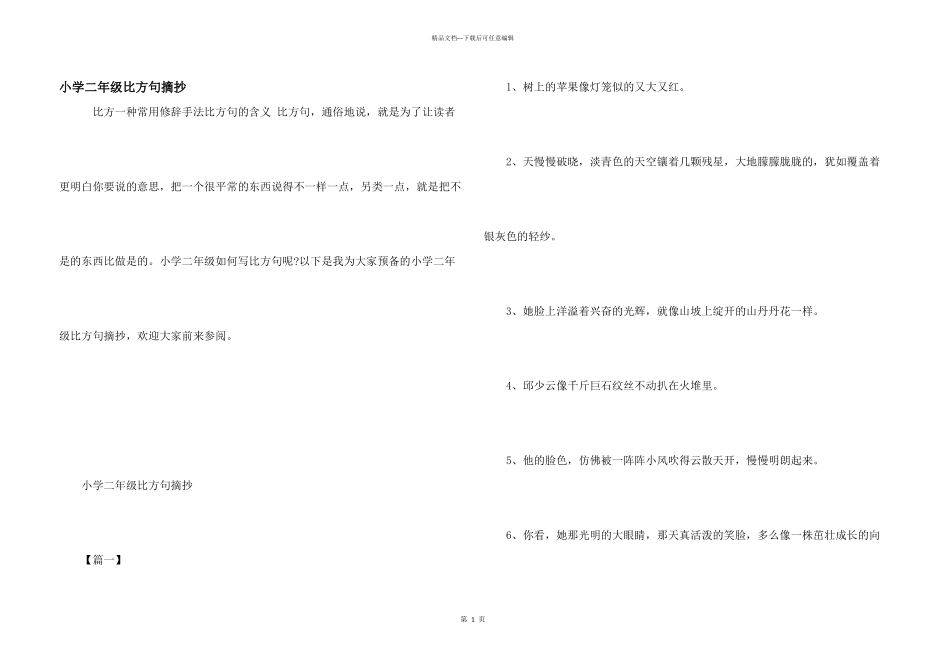 小学二年级比喻句摘抄_第1页