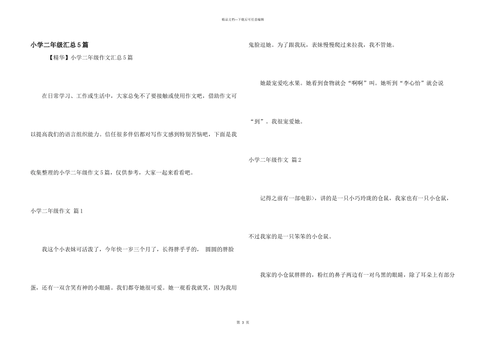 小学二年级汇总5篇_第1页