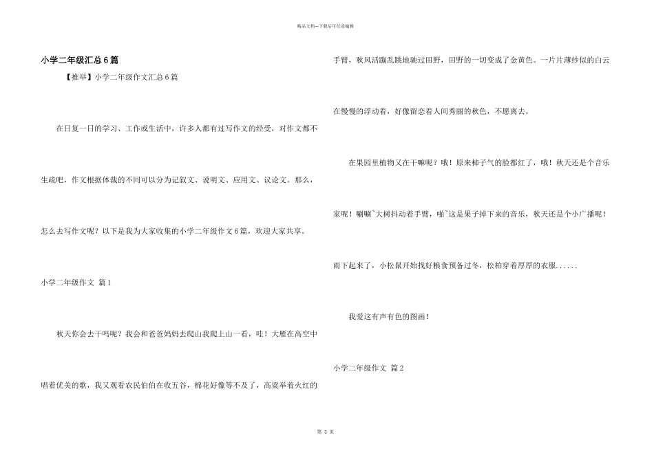 小学二年级汇总6篇_第1页