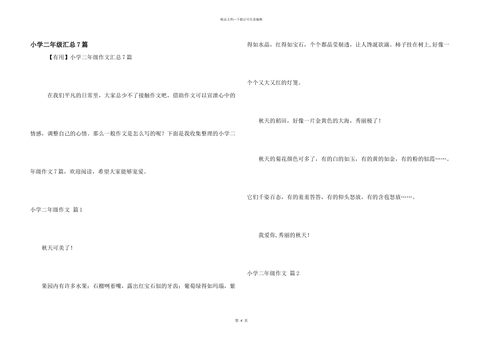 小学二年级汇总7篇_第1页