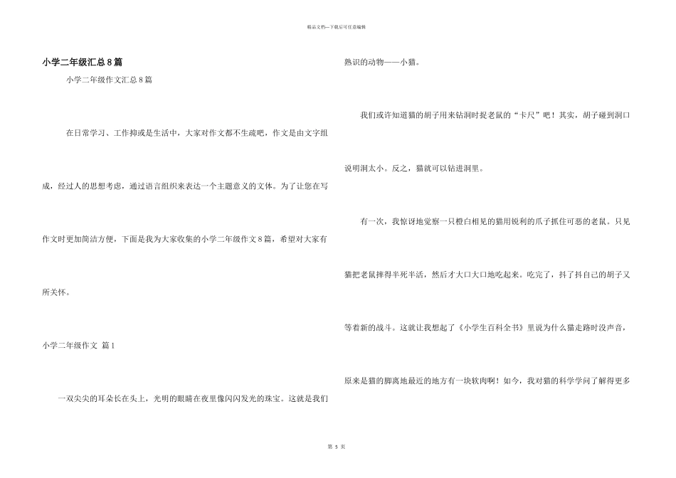 小学二年级汇总8篇_第1页