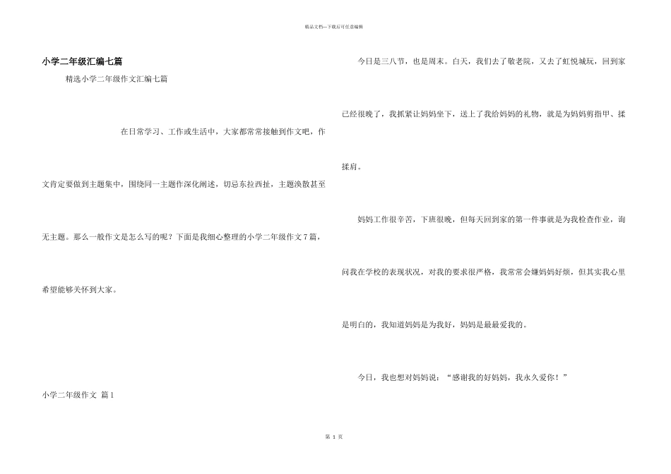 小学二年级汇编七篇_第1页