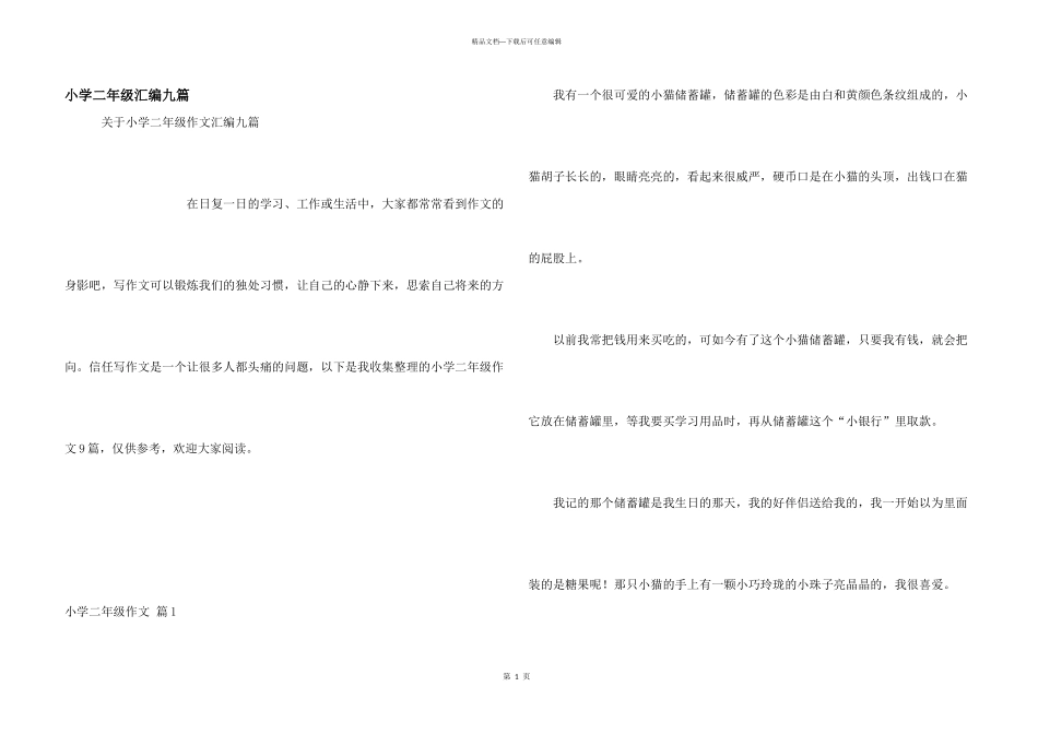 小学二年级汇编九篇_第1页