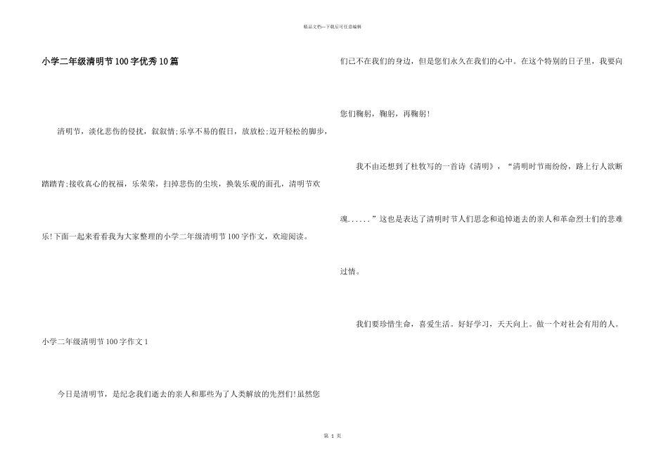 小学二年级清明节100字优秀10篇_第1页