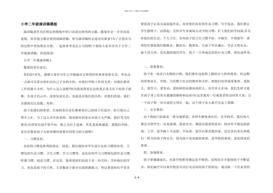 小学二年级演讲稿模板_第1页