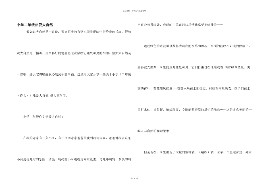 小学二年级热爱大自然_第1页