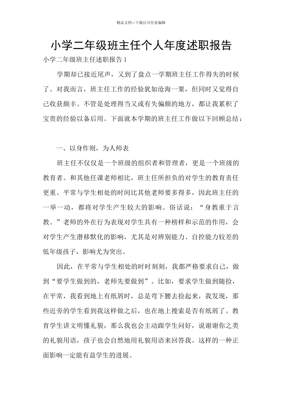 小学二年级班主任个人年度述职报告_第1页
