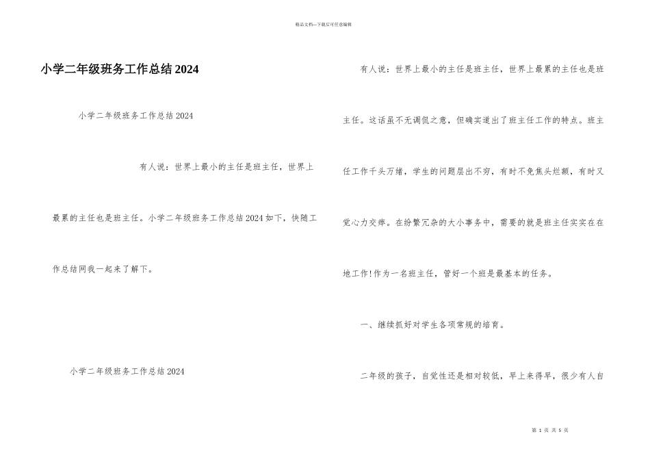 小学二年级班务工作总结2024_第1页