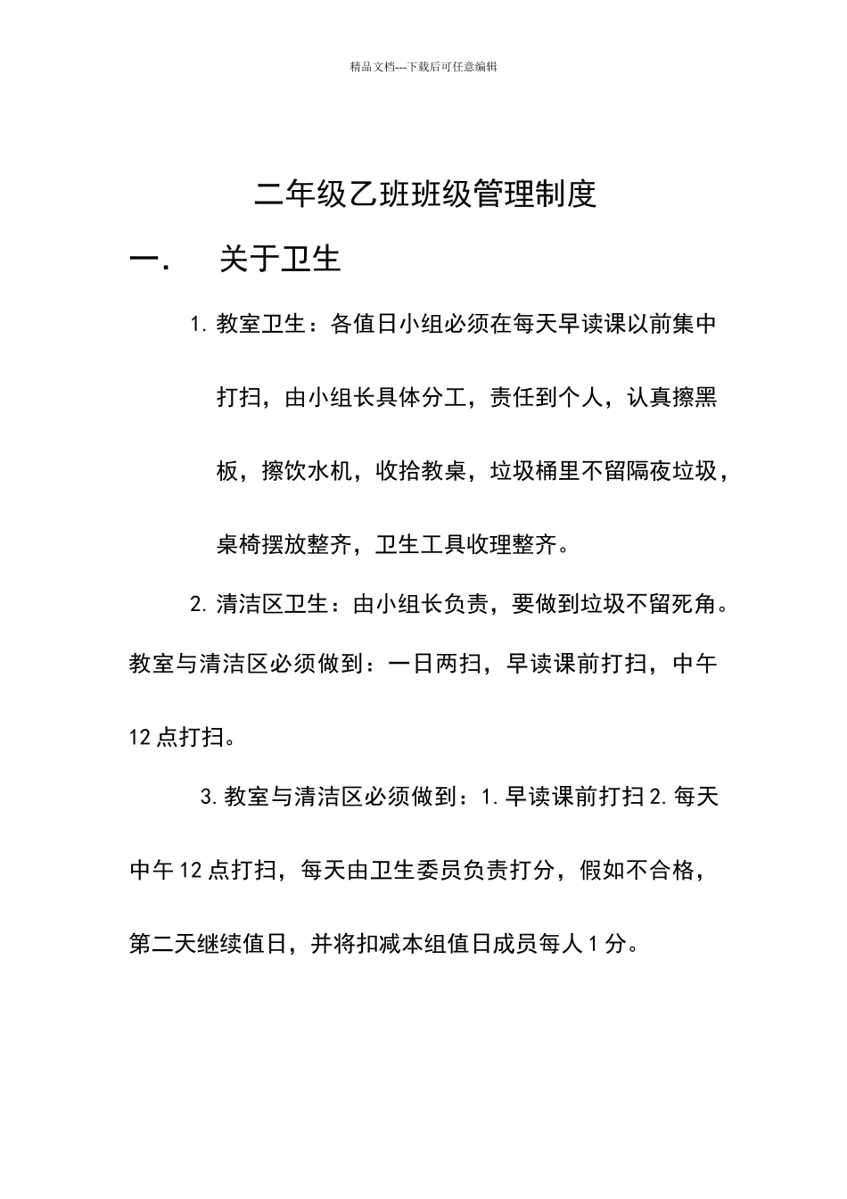 小学二年级班级管理制度_第1页