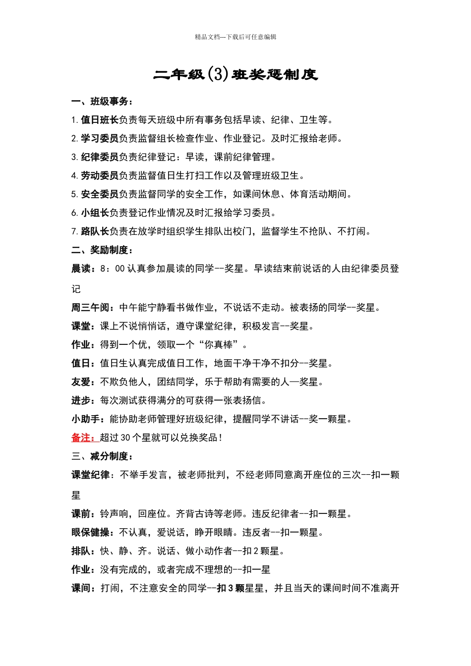 小学二年级班级管理制度及奖惩措施_第1页
