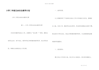 小学二年级生命安全教学计划