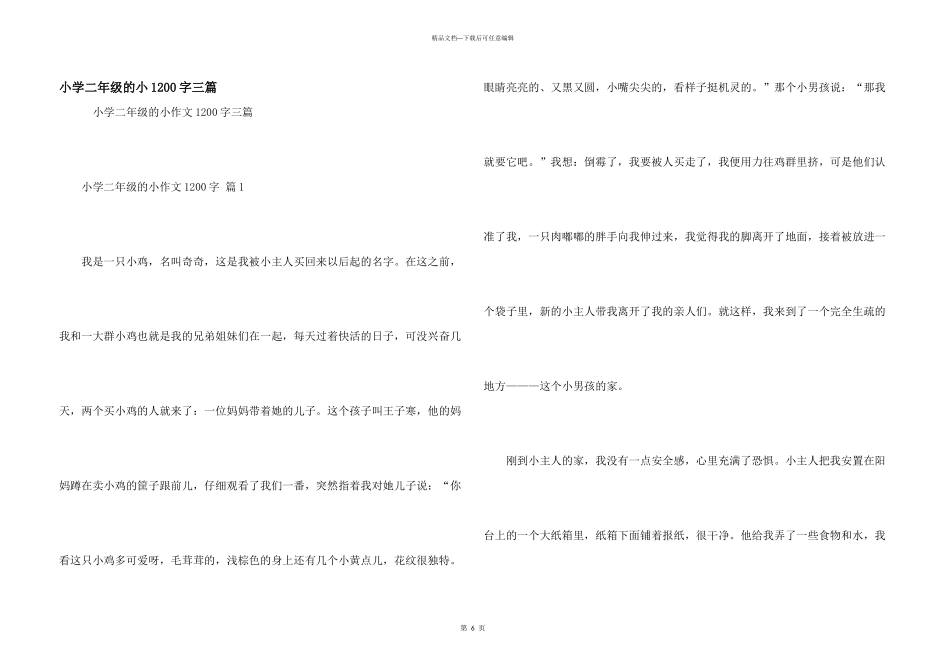 小学二年级的小1200字三篇_第1页