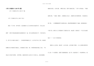 小学二年级的小1200字三篇