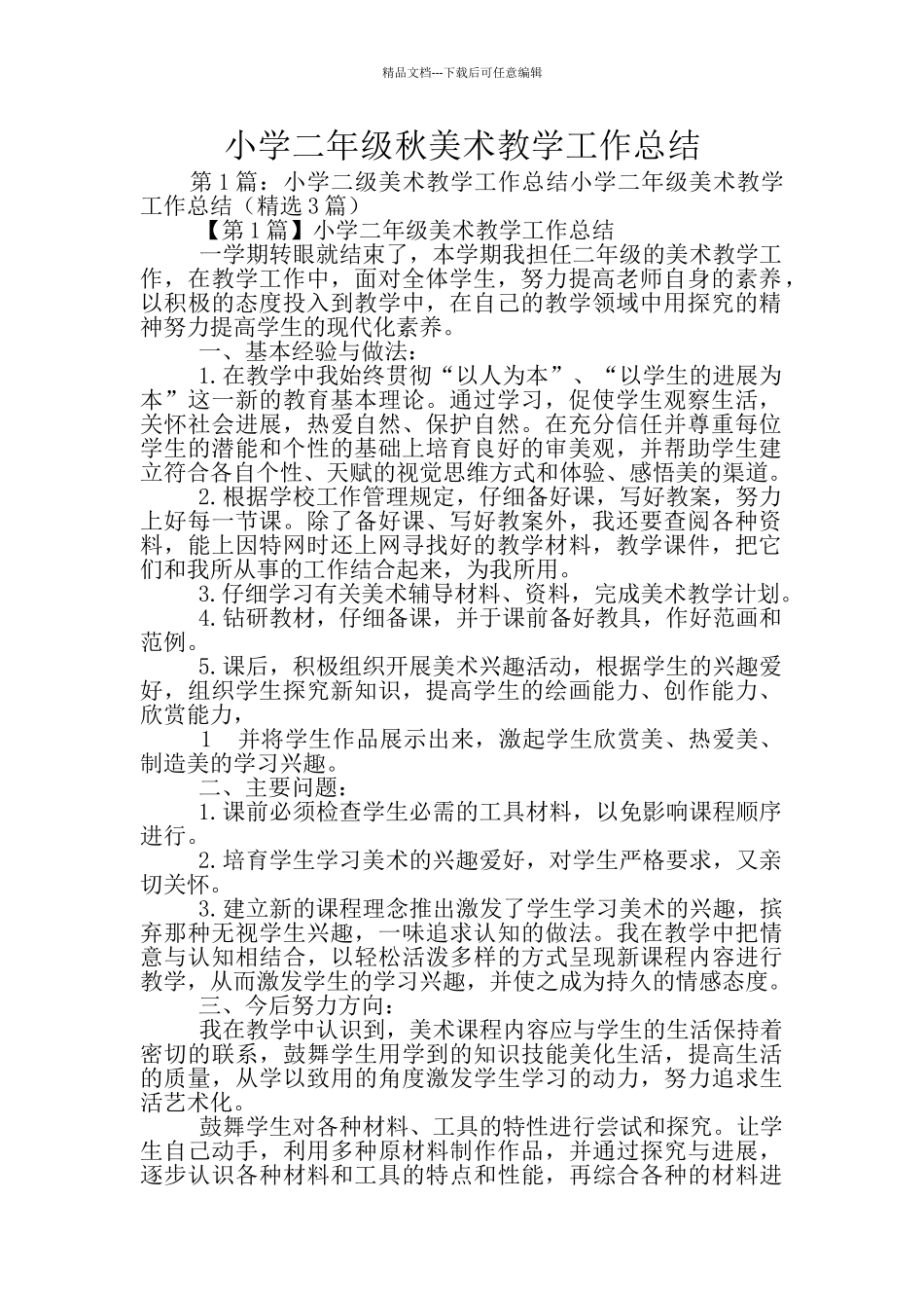 小学二年级秋美术教学工作总结_第1页