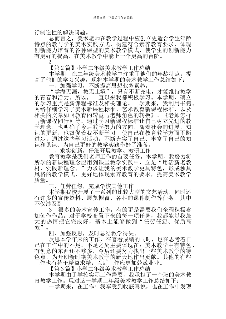 小学二年级秋美术教学工作总结_第2页