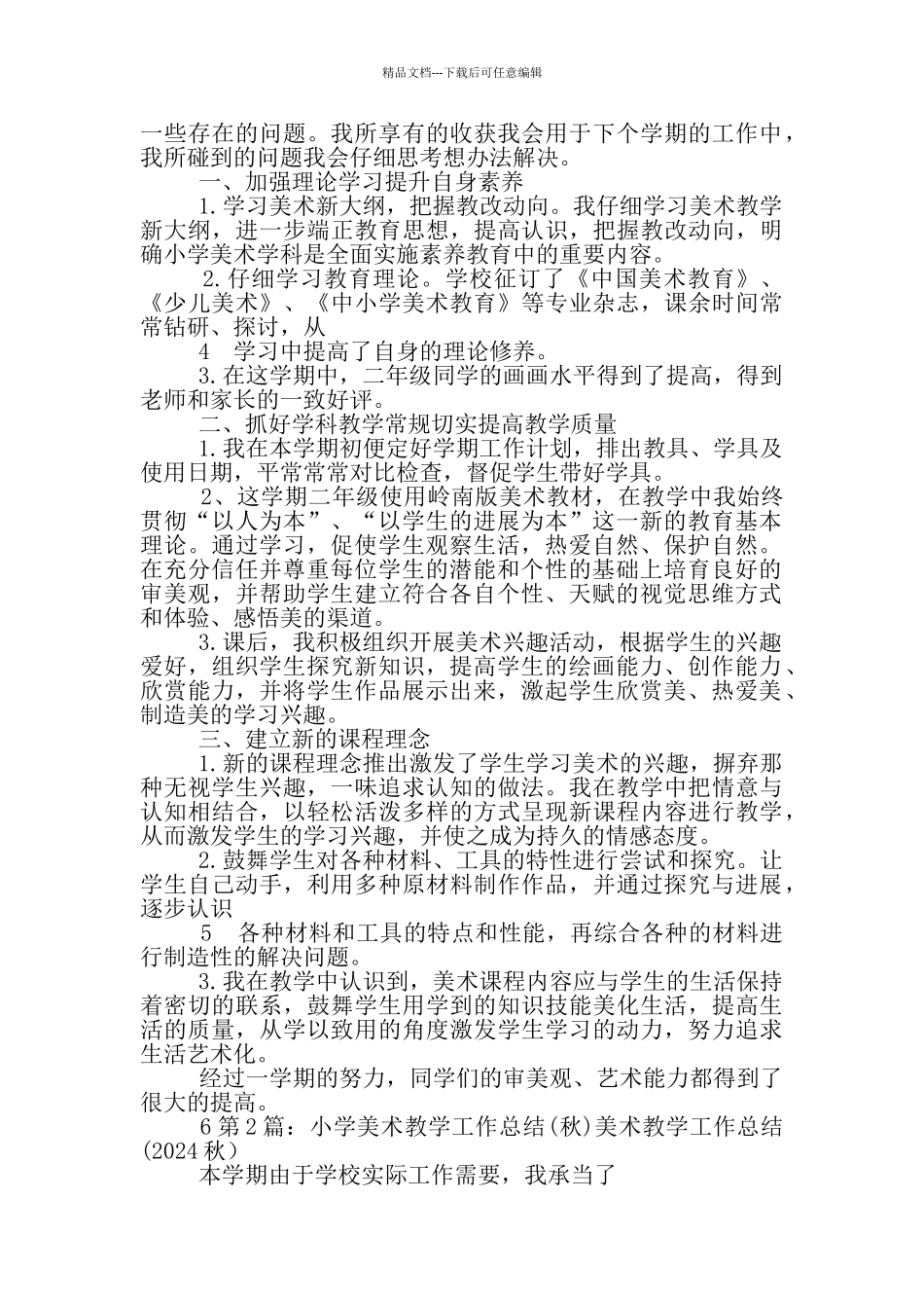 小学二年级秋美术教学工作总结_第3页