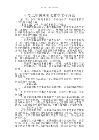 小学二年级秋美术教学工作总结