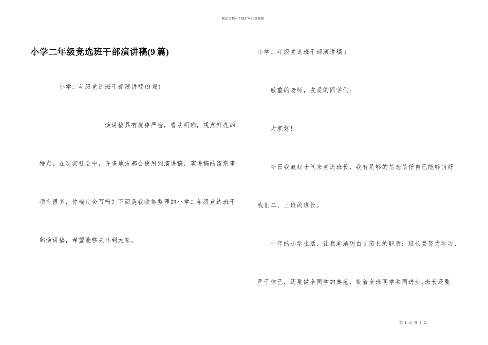 小学二年级竞选班干部演讲稿(9篇)_第1页