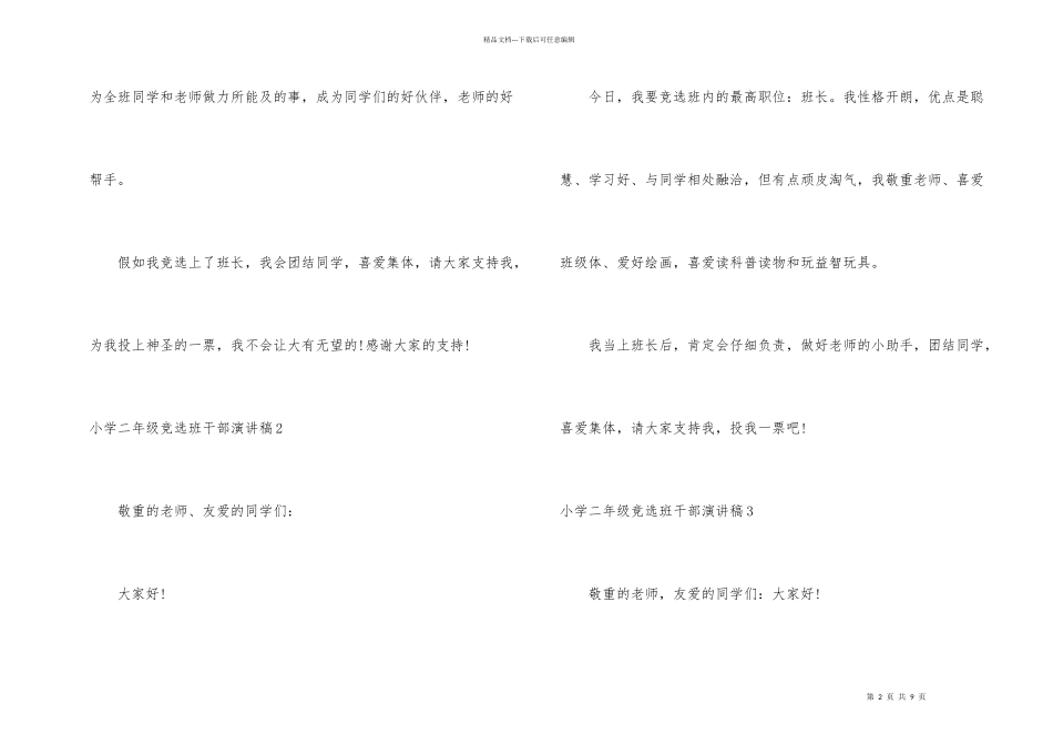 小学二年级竞选班干部演讲稿(9篇)_第2页
