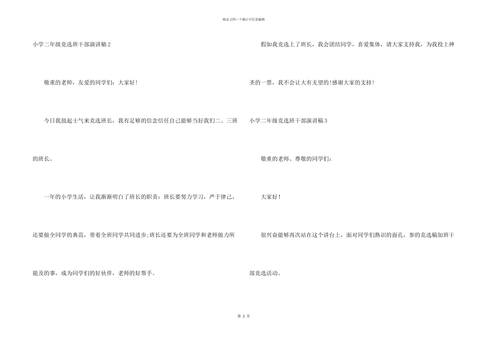 小学二年级竞选班干部演讲稿_第2页