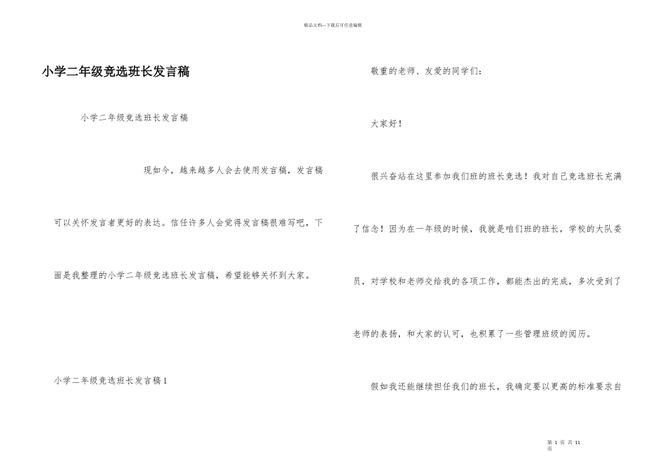 小学二年级竞选班长发言稿_第1页