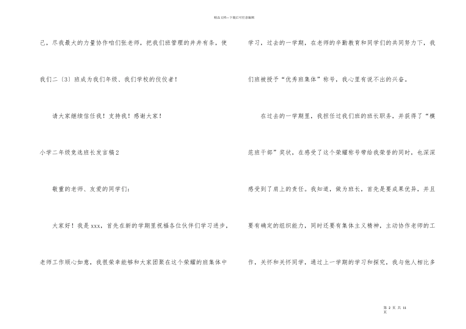 小学二年级竞选班长发言稿_第2页