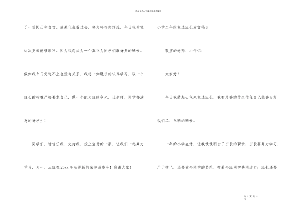 小学二年级竞选班长发言稿_第3页