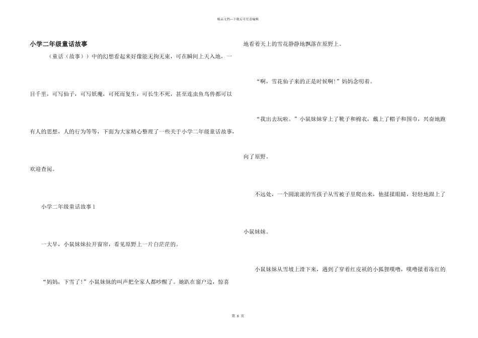 小学二年级童话故事_第1页