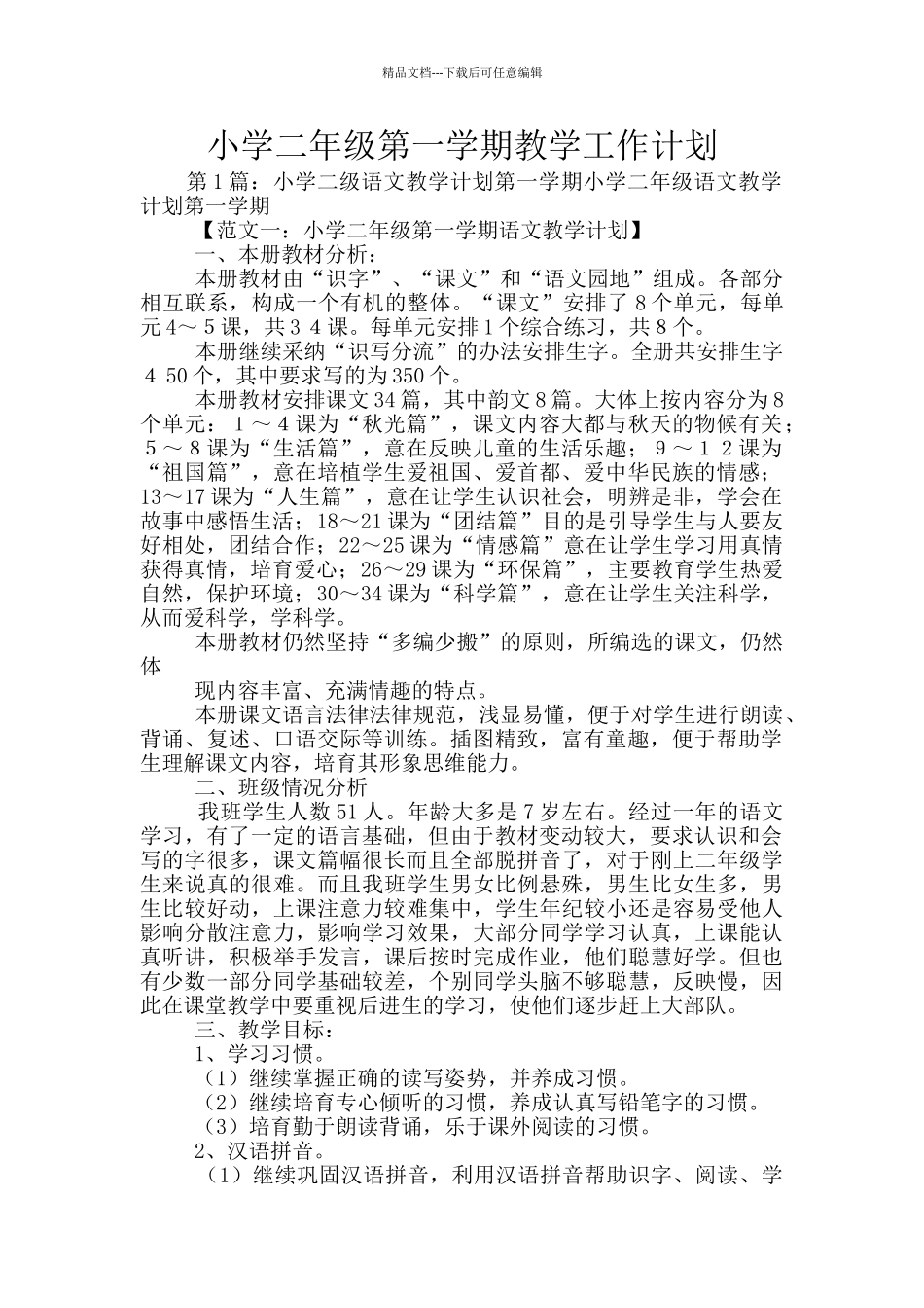 小学二年级第一学期教学工作计划_第1页