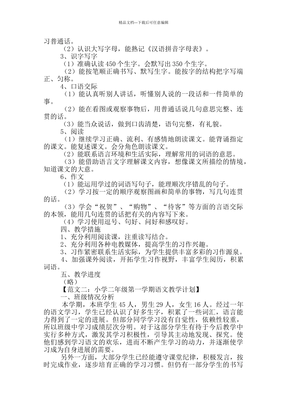 小学二年级第一学期教学工作计划_第2页