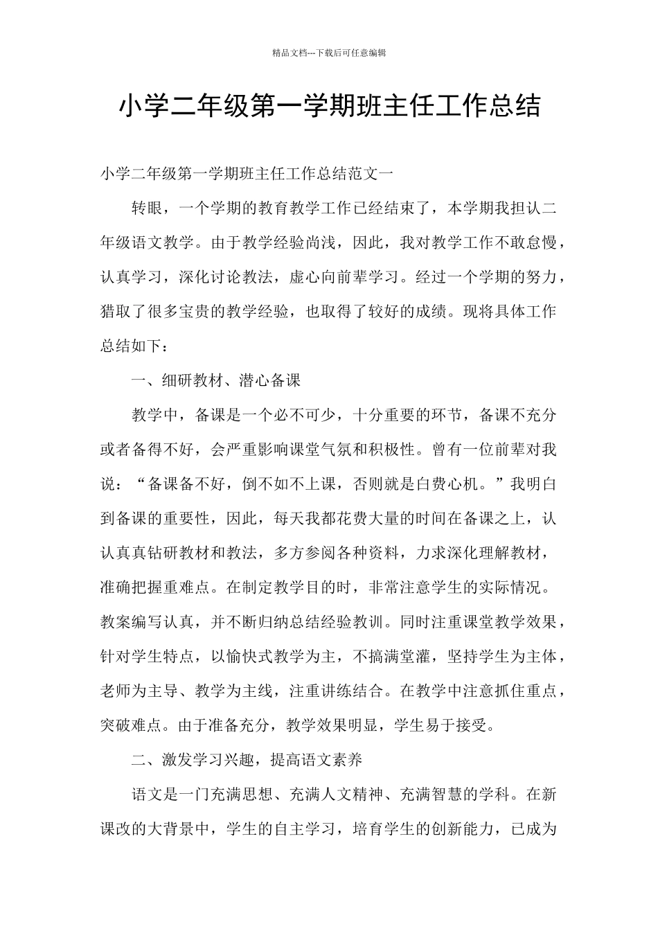 小学二年级第一学期班主任工作总结_第1页