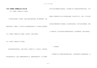小学二年级第二学期班主任工作计划