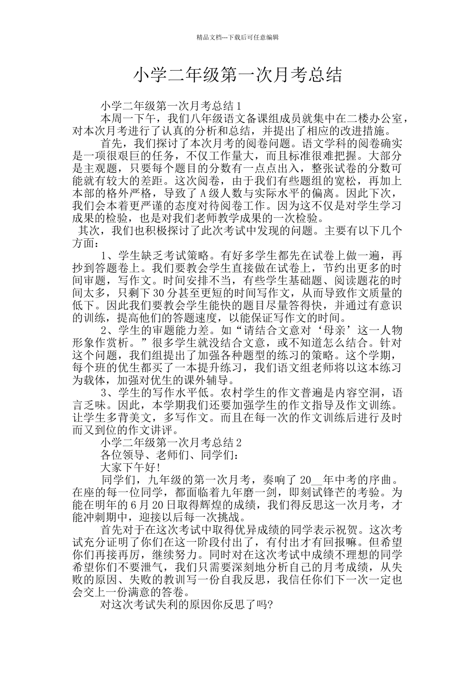 小学二年级第一次月考总结_第1页