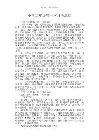 小学二年级第一次月考总结