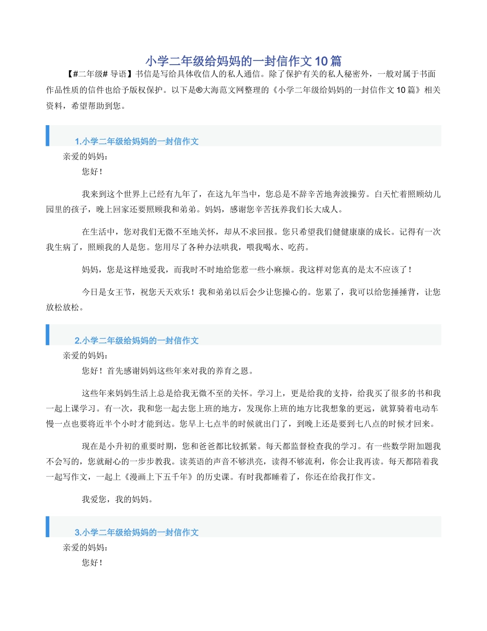 小学二年级给妈妈的一封信作文10篇_第1页